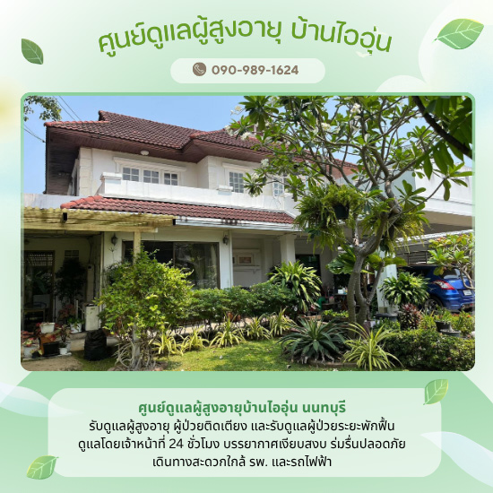 ศูนย์ดูแลผู้สูงอายุ บ้านไออุ่น นนทบุรี