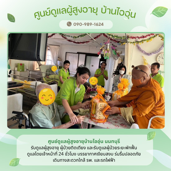 ศูนย์รับดูแลพักพื้นผู้สูงอายุและผู้ป่วยราคาพิเศษ